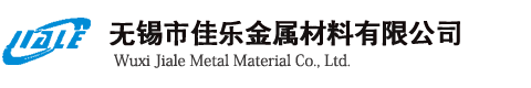 无锡市佳乐金属材料有限公司